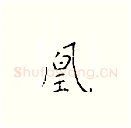 凰硬笔楷书写法,摘自于学仁硬笔书法字帖
