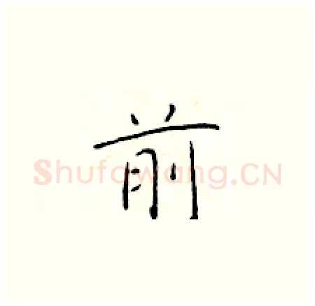 前硬笔楷书写法,摘自于学仁硬笔书法字帖