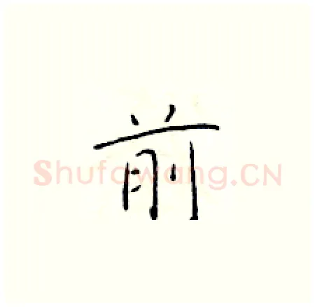 前硬笔楷书写法,摘自于学仁硬笔书法字帖
