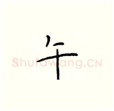 午硬笔楷书写法,摘自于学仁硬笔书法字帖