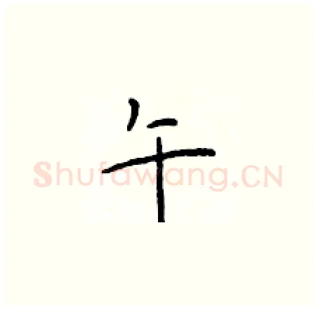 午硬笔楷书写法,摘自于学仁硬笔书法字帖