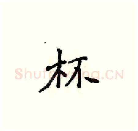 杯硬笔楷书写法,摘自侯登峰硬笔书法字帖