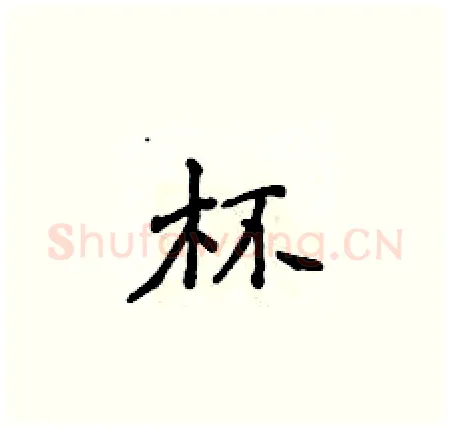 杯硬笔楷书写法,摘自侯登峰硬笔书法字帖