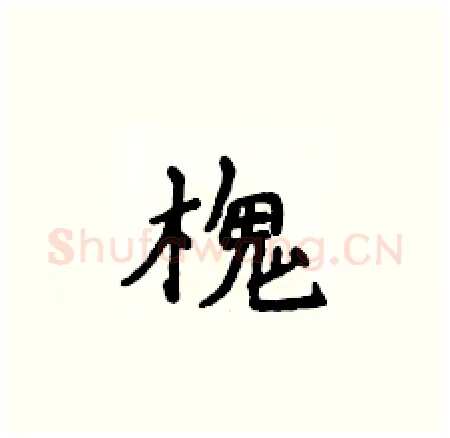 槐硬笔楷书写法,摘自侯登峰硬笔书法字帖