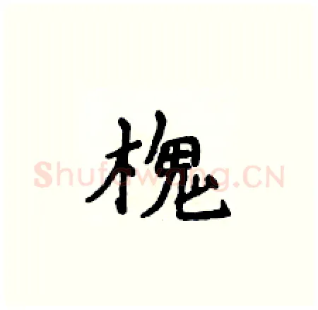 槐硬笔楷书写法,摘自侯登峰硬笔书法字帖