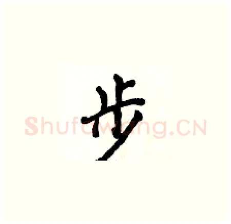 步硬笔楷书写法,摘自侯登峰硬笔书法字帖