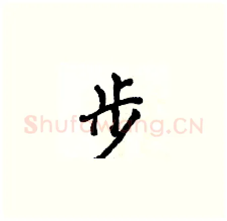 步硬笔楷书写法,摘自侯登峰硬笔书法字帖