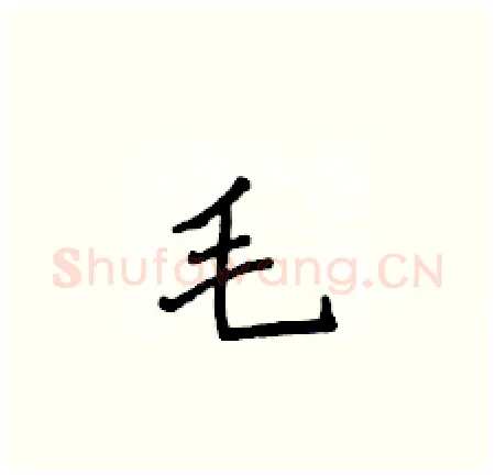 毛硬笔楷书写法,摘自侯登峰硬笔书法字帖