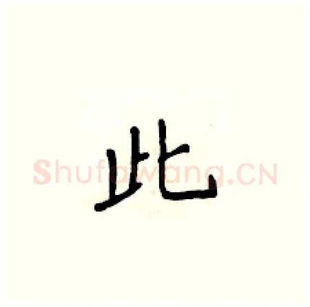 此硬笔楷书写法,摘自侯登峰硬笔书法字帖