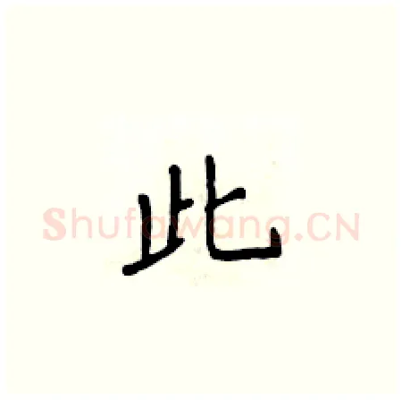此硬笔楷书写法,摘自侯登峰硬笔书法字帖