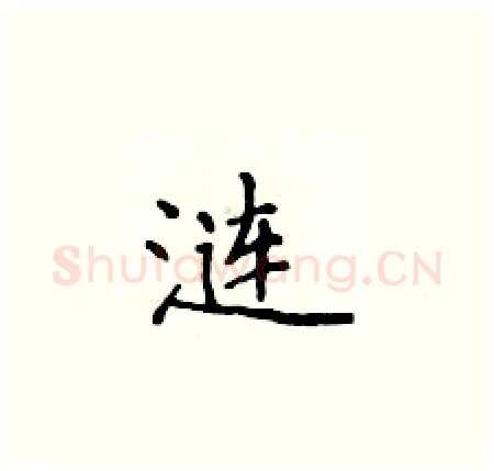 涟硬笔楷书写法,摘自侯登峰硬笔书法字帖