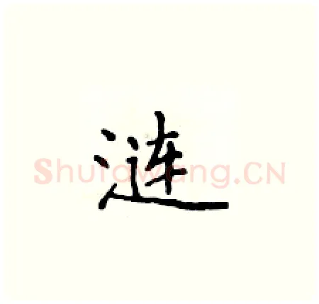 涟硬笔楷书写法,摘自侯登峰硬笔书法字帖