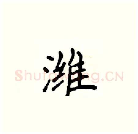 潍硬笔楷书写法,摘自侯登峰硬笔书法字帖