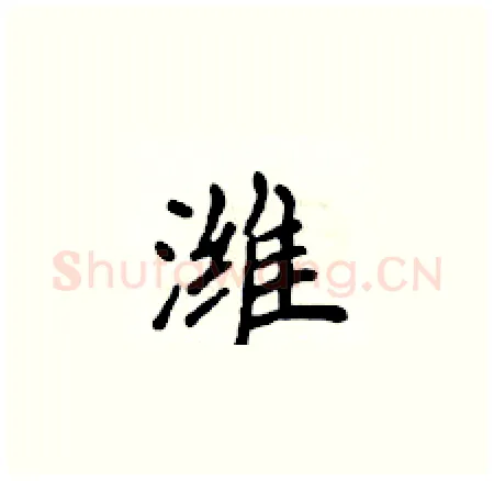 潍硬笔楷书写法,摘自侯登峰硬笔书法字帖