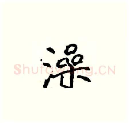 澡硬笔楷书写法,摘自侯登峰硬笔书法字帖