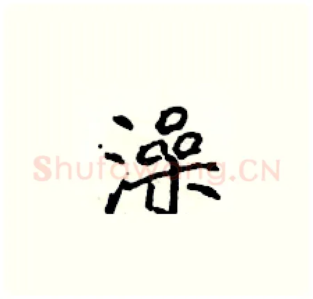 澡硬笔楷书写法,摘自侯登峰硬笔书法字帖