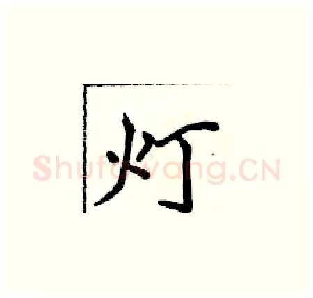 灯硬笔楷书写法,摘自侯登峰硬笔书法字帖