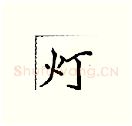灯硬笔楷书写法,摘自侯登峰硬笔书法字帖