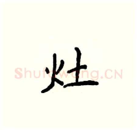 灶硬笔楷书写法,摘自侯登峰硬笔书法字帖