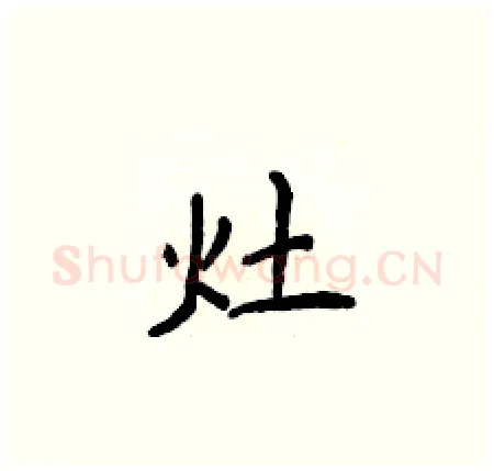 灶硬笔楷书写法,摘自侯登峰硬笔书法字帖