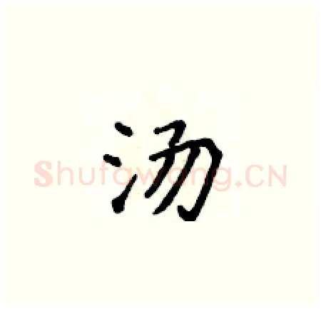 汤硬笔楷书写法,摘自侯登峰硬笔书法字帖