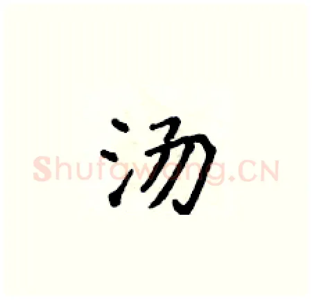 汤硬笔楷书写法,摘自侯登峰硬笔书法字帖