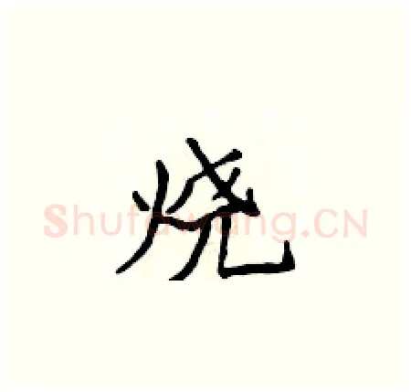 烧硬笔楷书写法,摘自侯登峰硬笔书法字帖