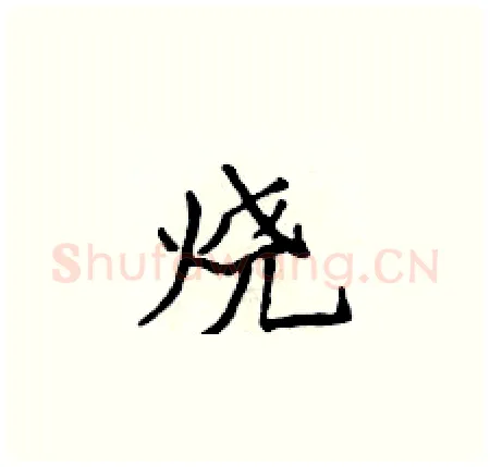 烧硬笔楷书写法,摘自侯登峰硬笔书法字帖