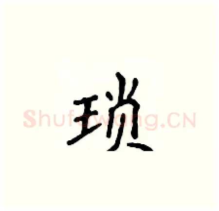 琐硬笔楷书写法,摘自侯登峰硬笔书法字帖