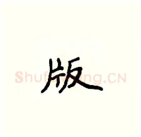 版硬笔楷书写法,摘自侯登峰硬笔书法字帖