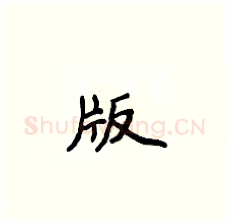 版硬笔楷书写法,摘自侯登峰硬笔书法字帖