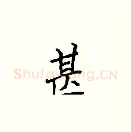 甚硬笔楷书写法,摘自侯登峰硬笔书法字帖