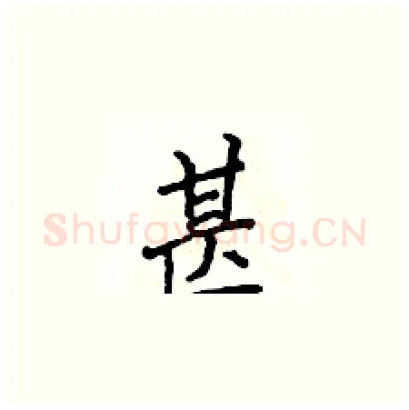 甚硬笔楷书写法,摘自侯登峰硬笔书法字帖