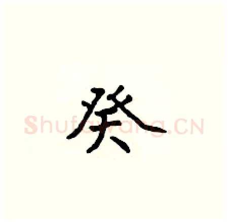 癸硬笔楷书写法,摘自侯登峰硬笔书法字帖