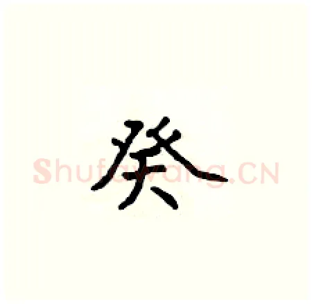 癸硬笔楷书写法,摘自侯登峰硬笔书法字帖