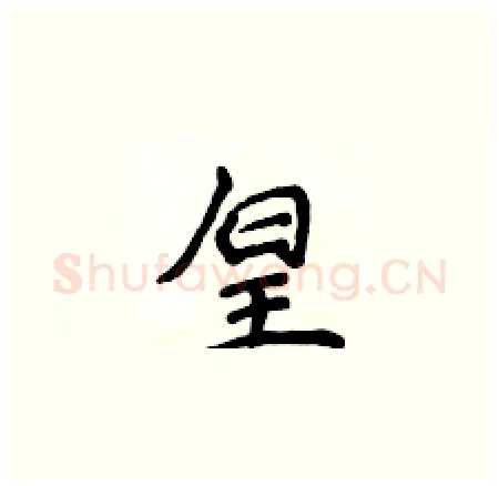 皇硬笔楷书写法,摘自侯登峰硬笔书法字帖