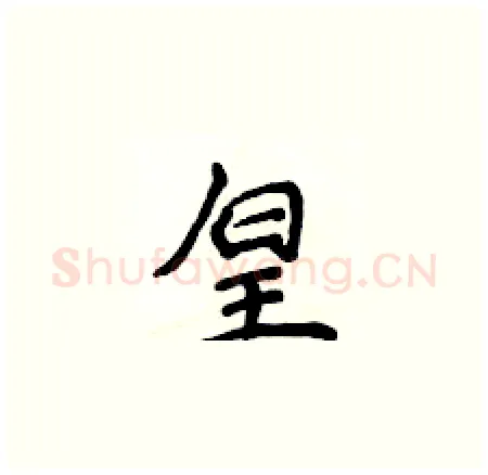 皇硬笔楷书写法,摘自侯登峰硬笔书法字帖