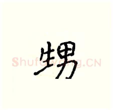 甥硬笔楷书写法,摘自侯登峰硬笔书法字帖