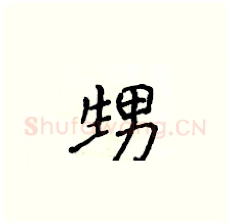 甥硬笔楷书写法,摘自侯登峰硬笔书法字帖