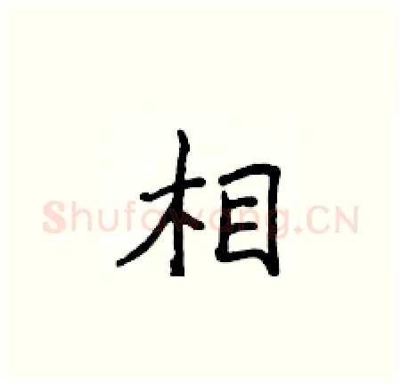 相硬笔楷书写法,摘自侯登峰硬笔书法字帖