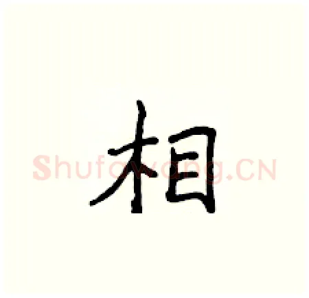 相硬笔楷书写法,摘自侯登峰硬笔书法字帖