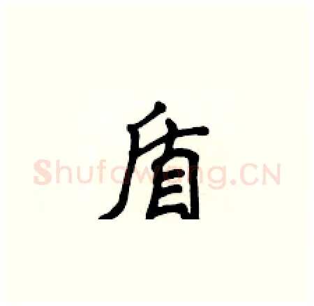 盾硬笔楷书写法,摘自侯登峰硬笔书法字帖
