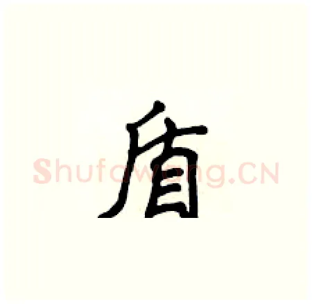 盾硬笔楷书写法,摘自侯登峰硬笔书法字帖