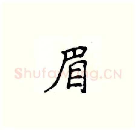 眉硬笔楷书写法,摘自侯登峰硬笔书法字帖