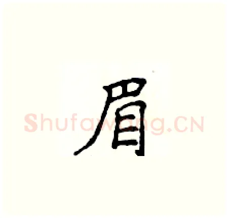 眉硬笔楷书写法,摘自侯登峰硬笔书法字帖