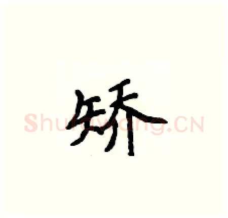 矫硬笔楷书写法,摘自侯登峰硬笔书法字帖
