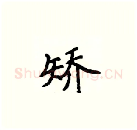 矫硬笔楷书写法,摘自侯登峰硬笔书法字帖