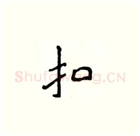 扣硬笔楷书写法,摘自侯登峰硬笔书法字帖