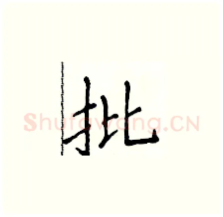 批硬笔楷书写法,摘自侯登峰硬笔书法字帖