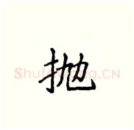 抛硬笔楷书写法,摘自侯登峰硬笔书法字帖